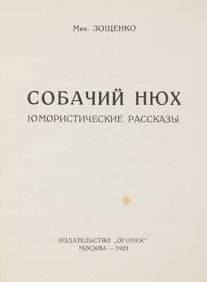 Зощенко М. Собачий нюх. Юмористические рассказы. М.: Огонек, 1925.
